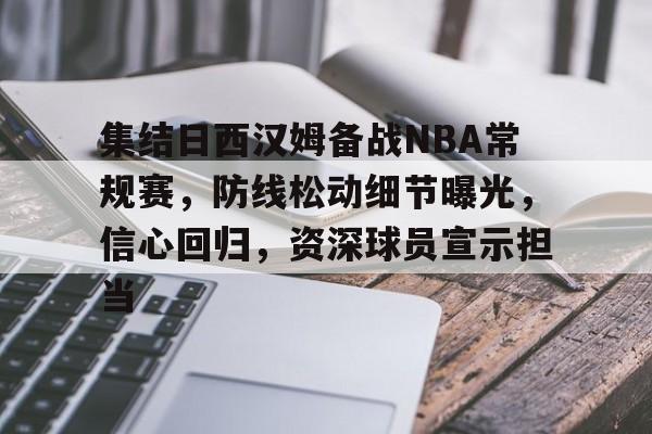 包含集结日西汉姆备战NBA常规赛，防线松动细节曝光，信心回归，资深球员宣示担当的词条
